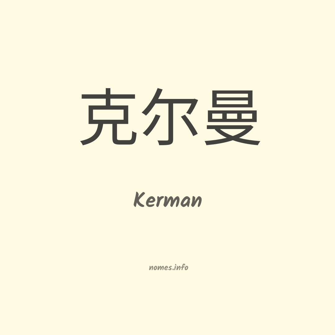Kerman em chinês