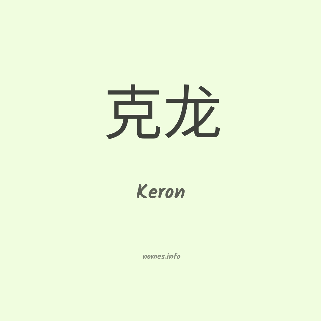 Keron em chinês