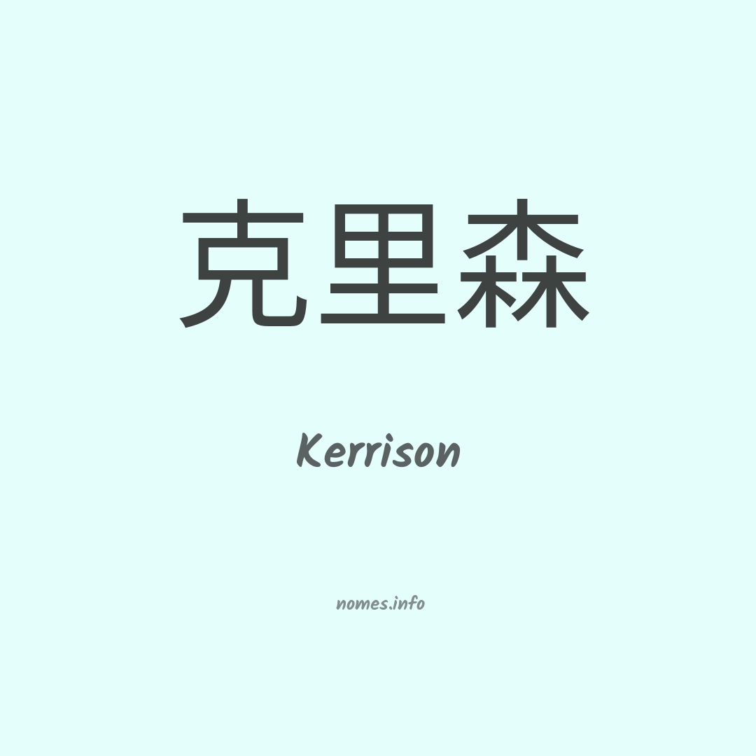Kerrison em chinês