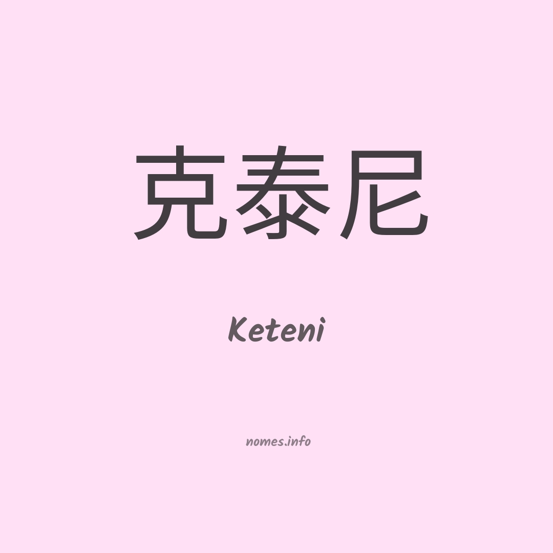 Keteni em chinês