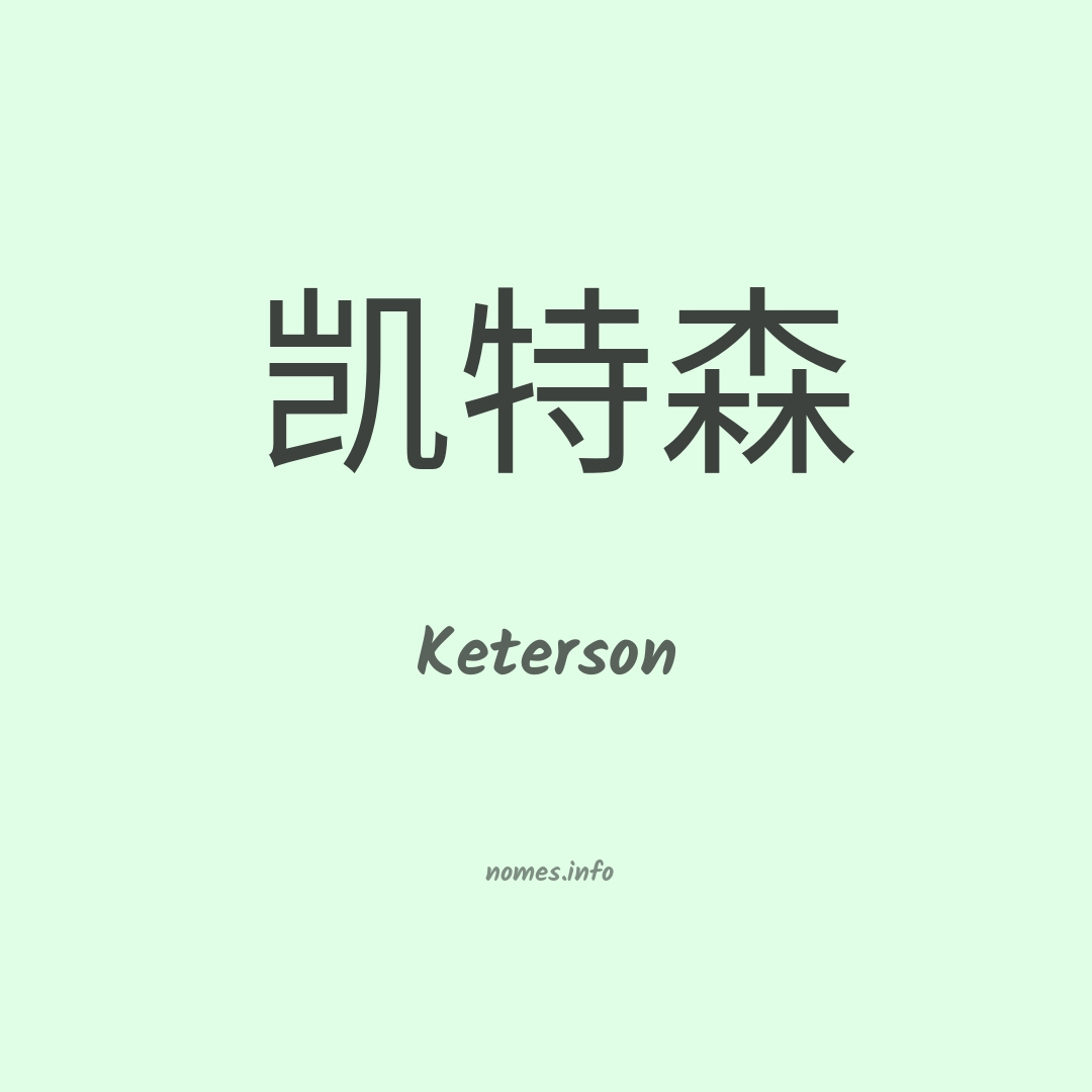 Keterson em chinês