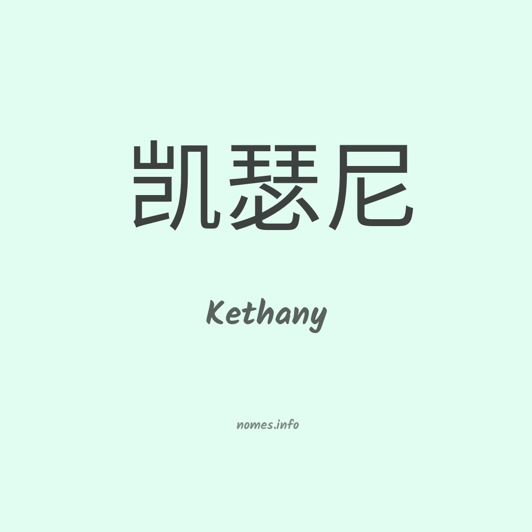Kethany em chinês
