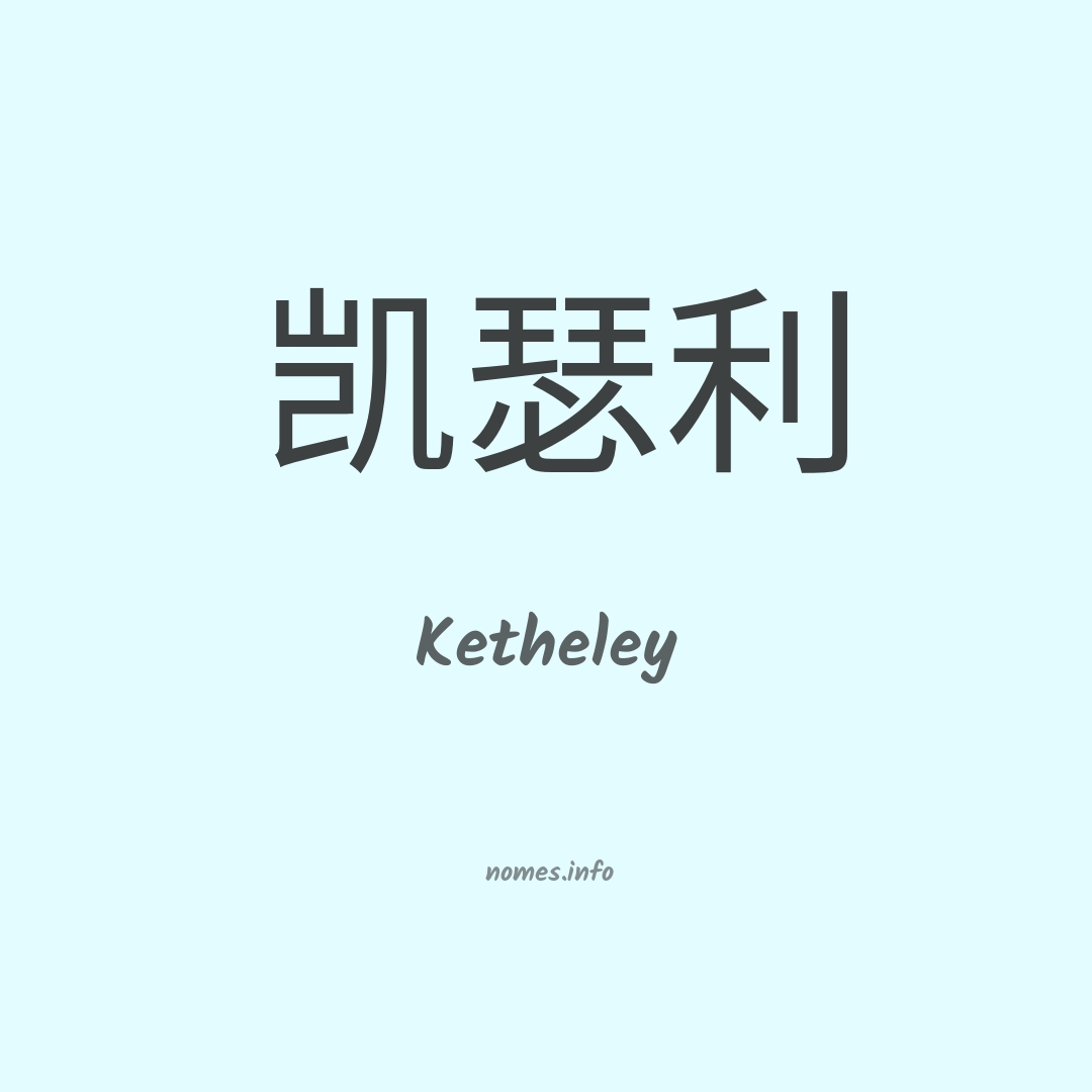 Ketheley em chinês