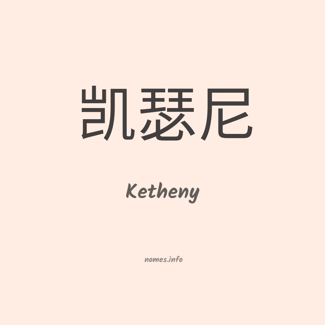 Ketheny em chinês