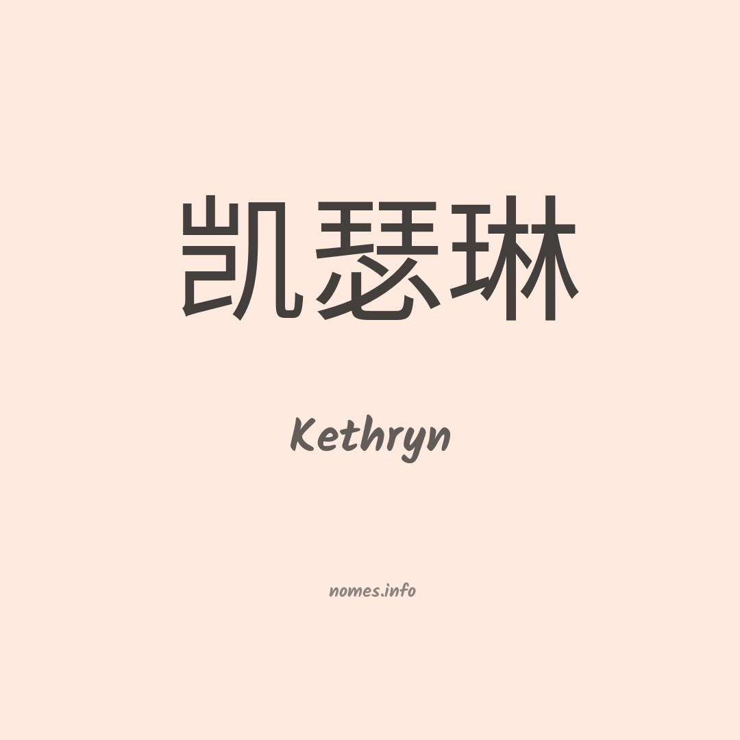 Kethryn em chinês