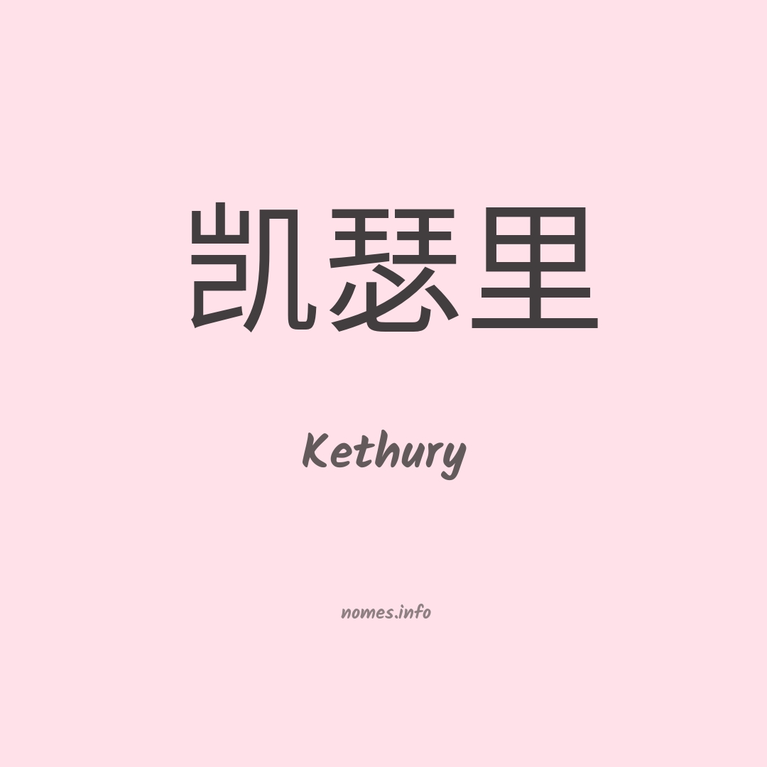 Kethury em chinês