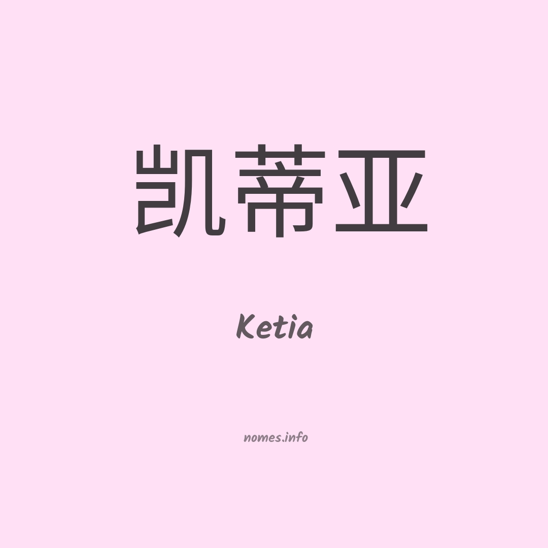Ketia em chinês