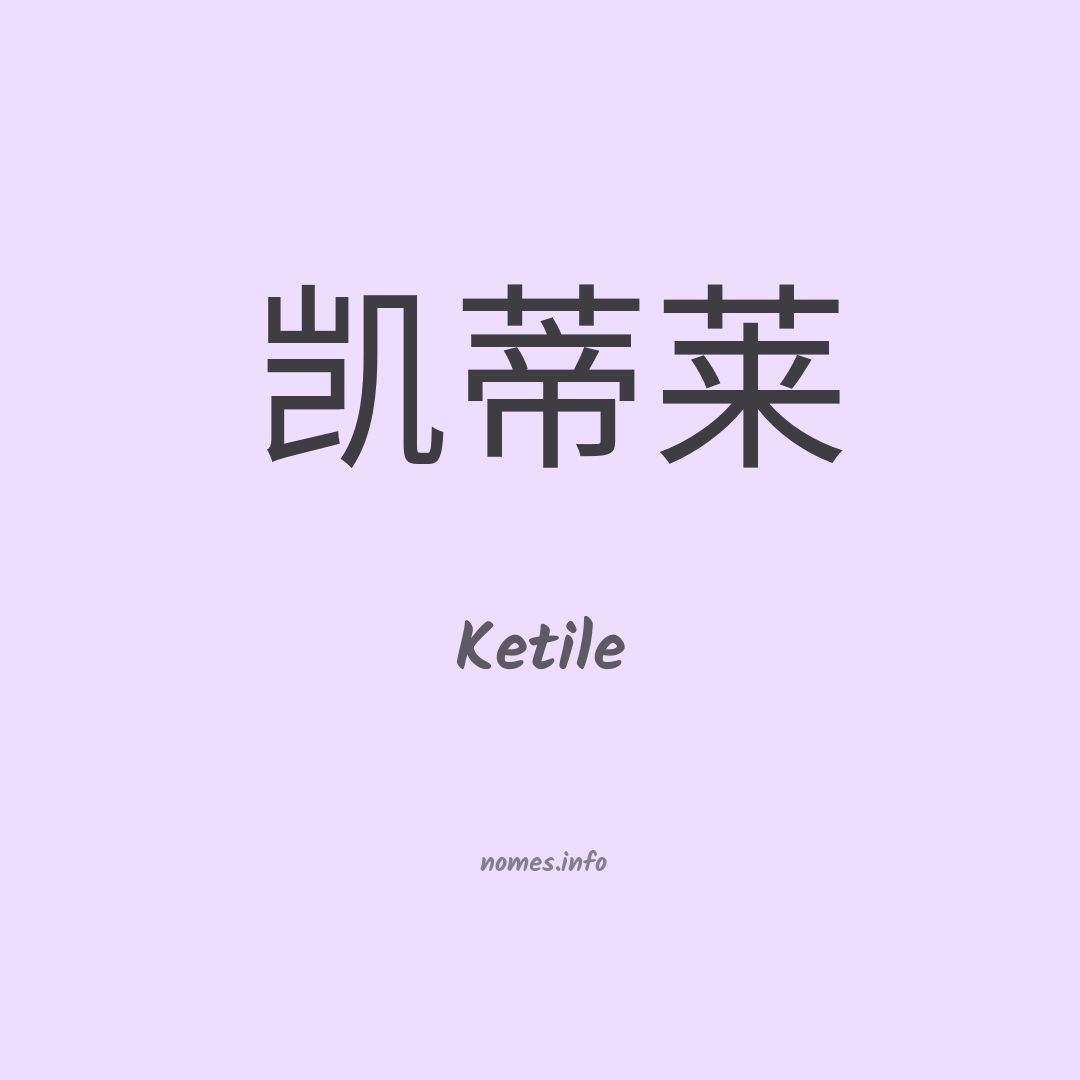 Ketile em chinês