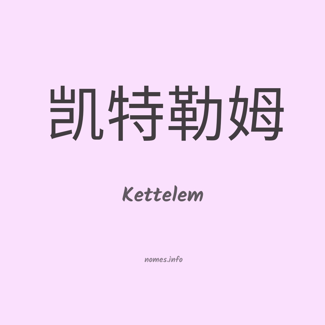 Kettelem em chinês