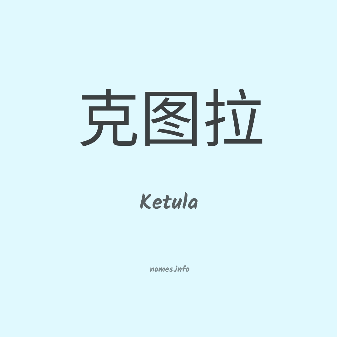 Ketula em chinês