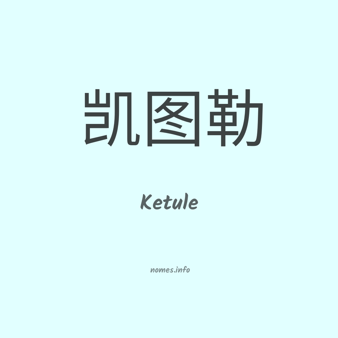 Ketule em chinês