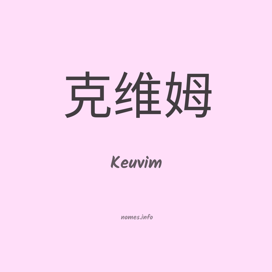Keuvim em chinês
