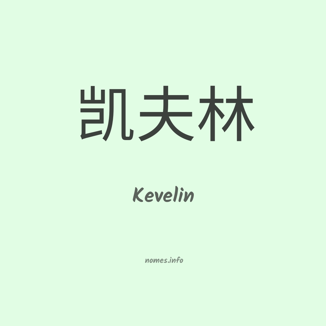 Kevelin em chinês