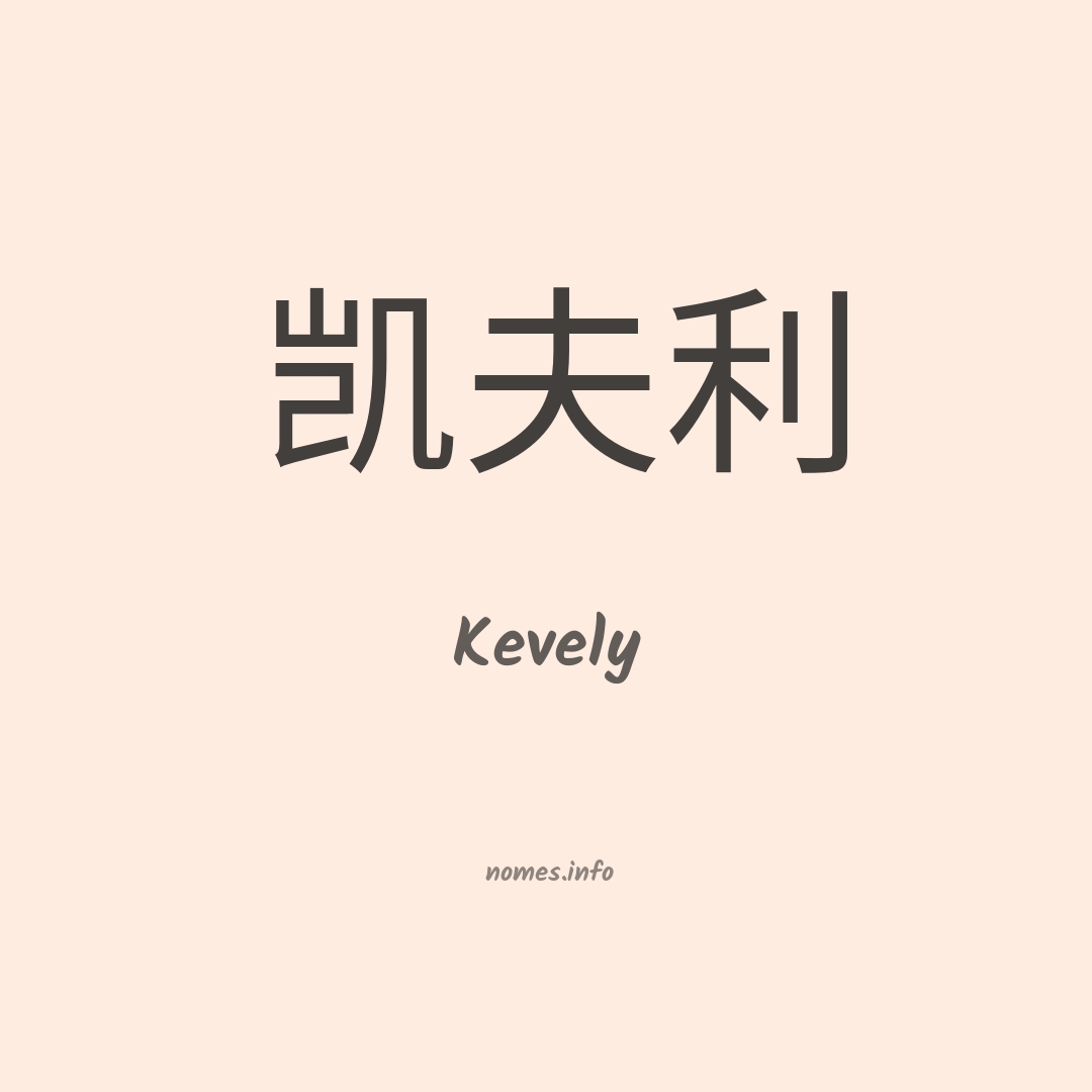 Kevely em chinês