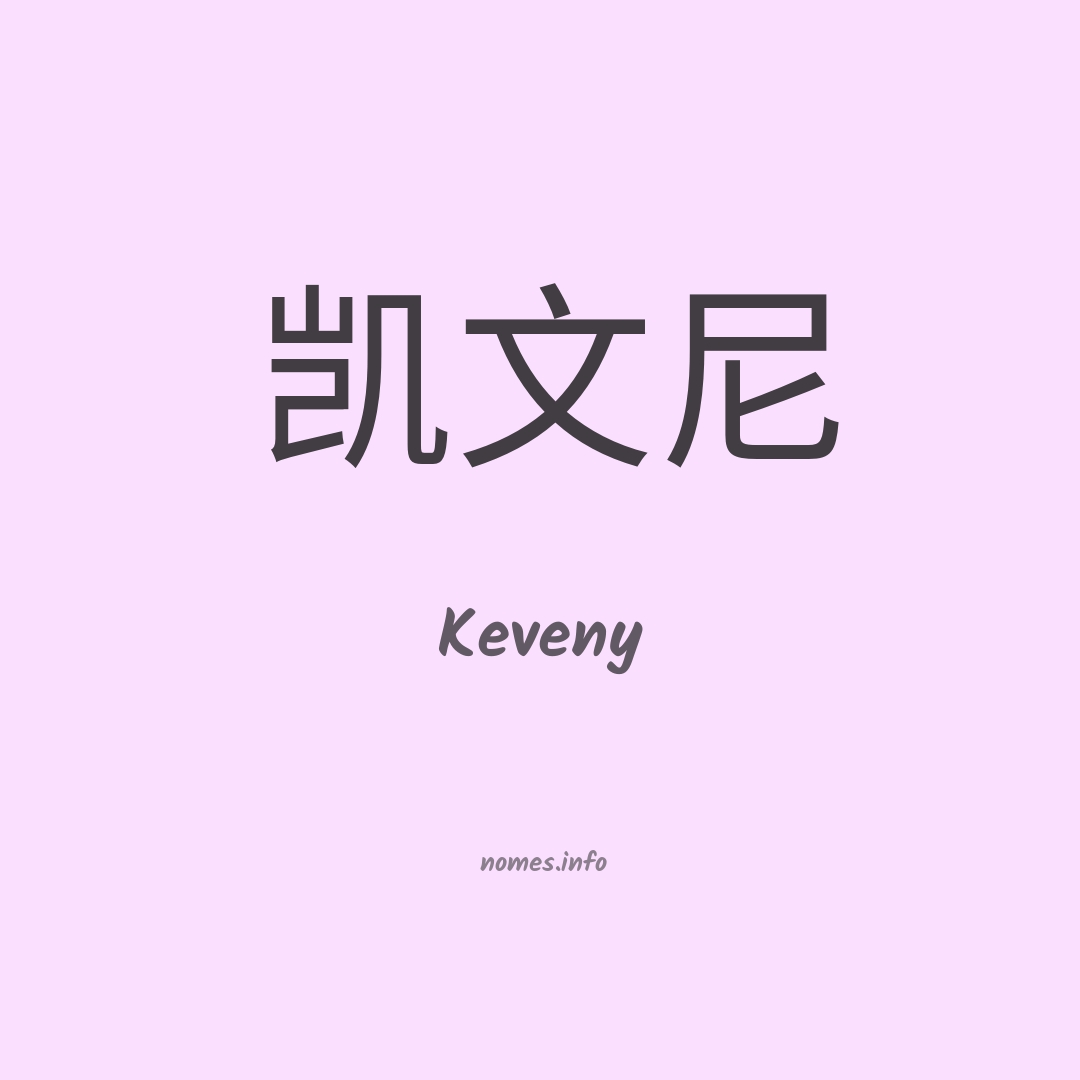 Keveny em chinês