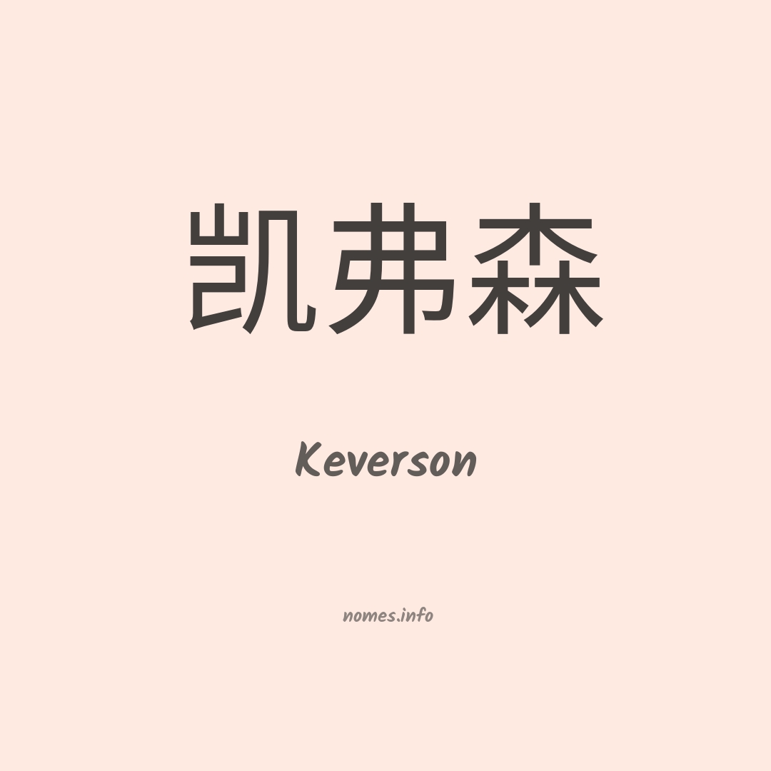 Keverson em chinês