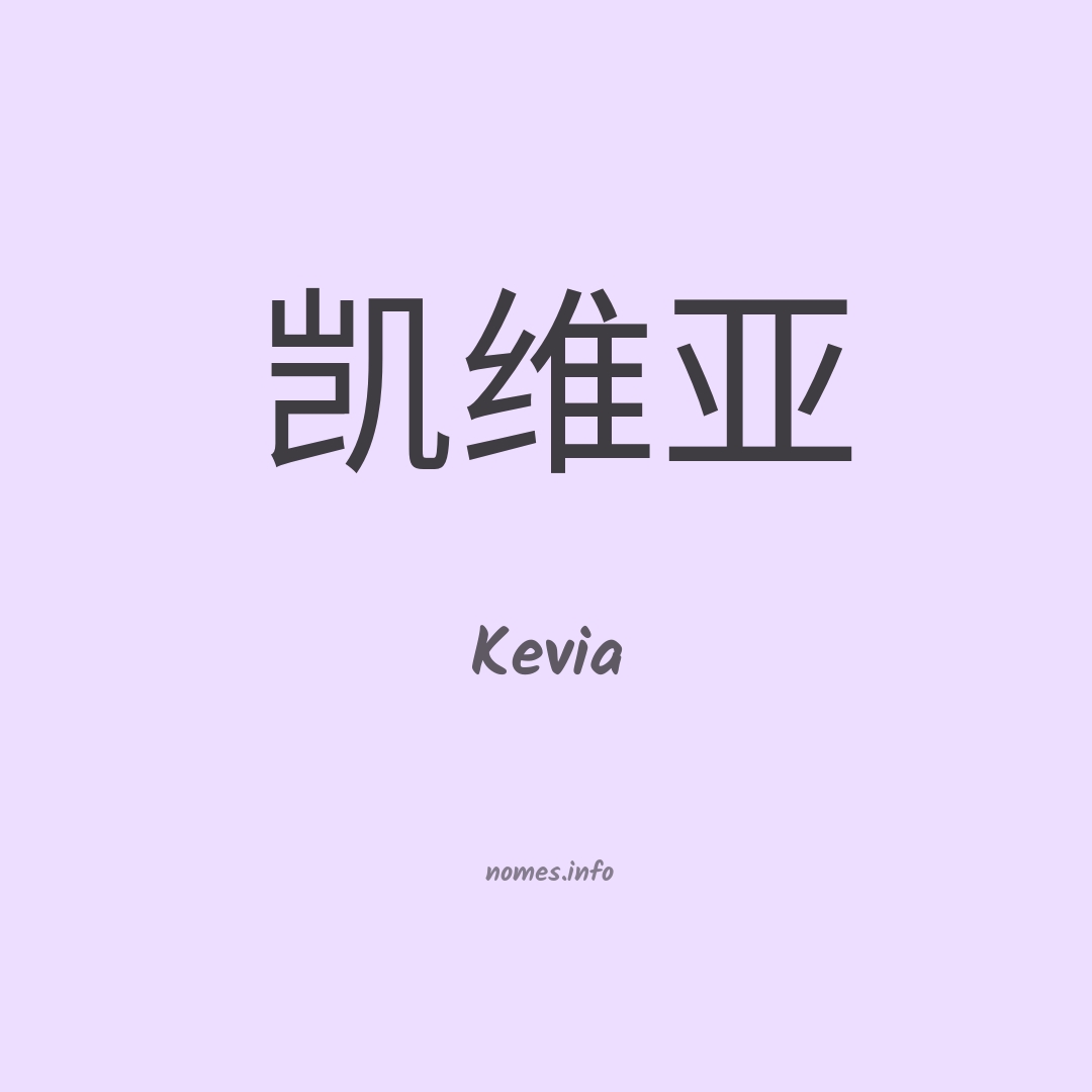Kevia em chinês