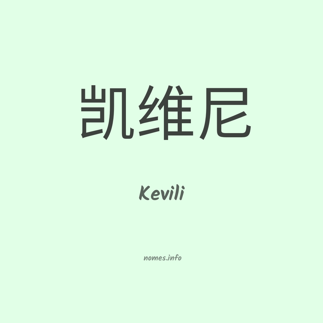 Kevili em chinês