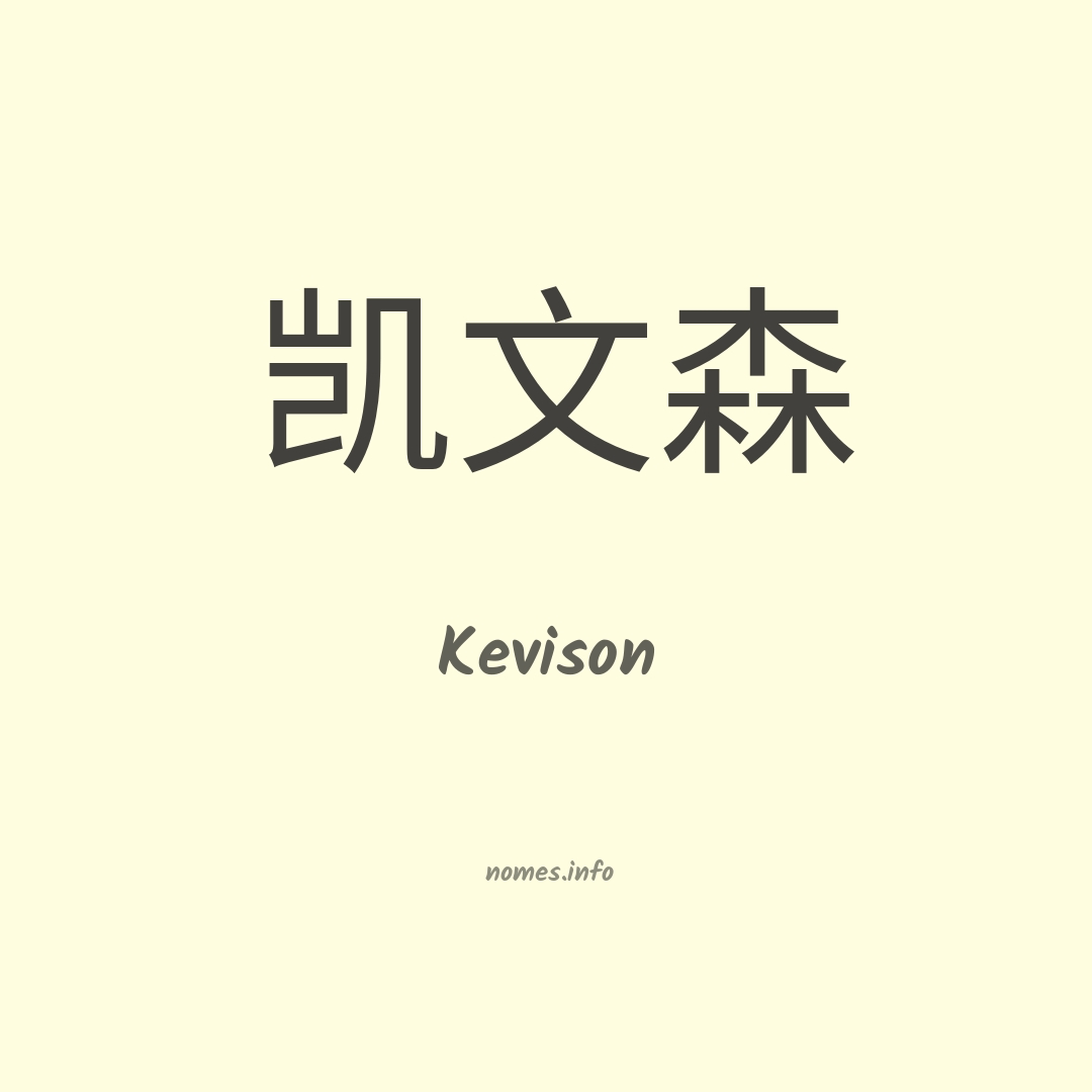 Kevison em chinês