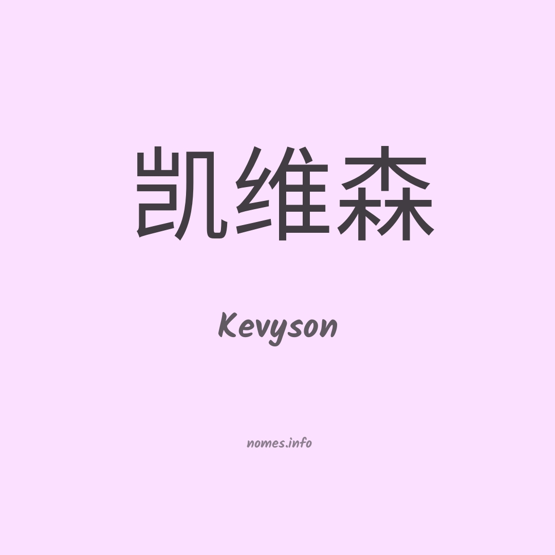 Kevyson em chinês