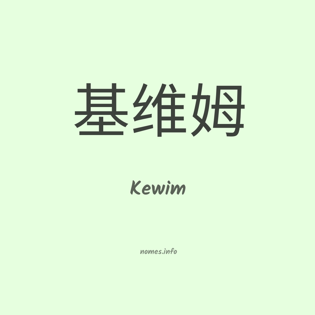 Kewim em chinês