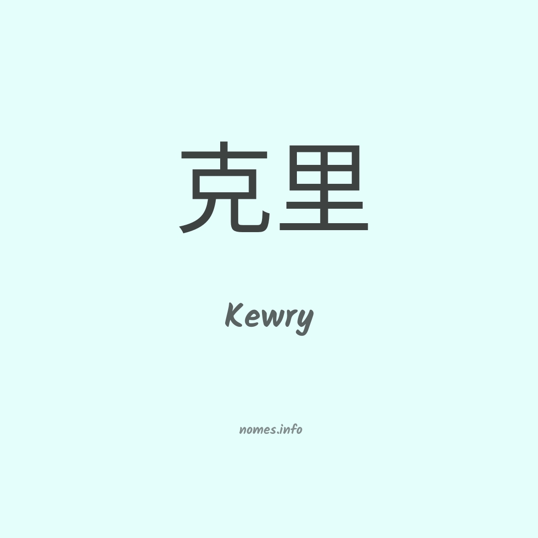 Kewry em chinês