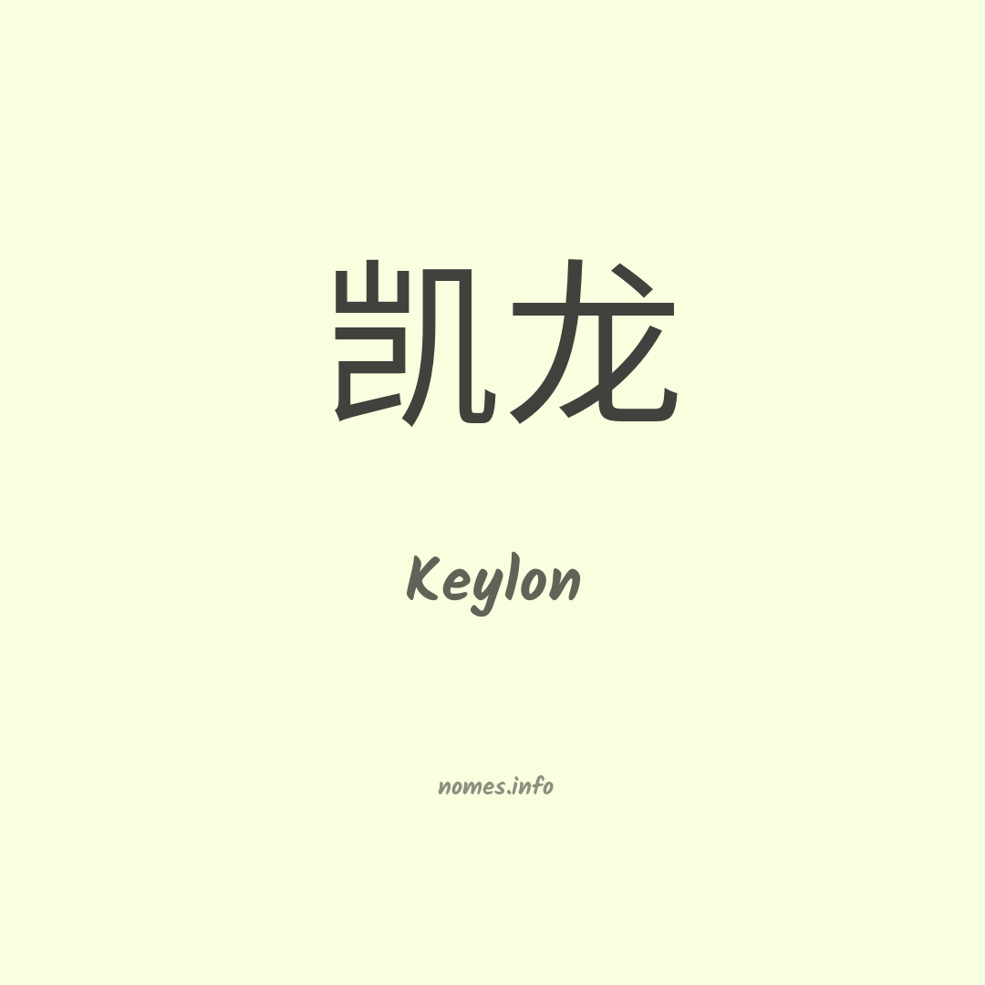 Keylon em chinês
