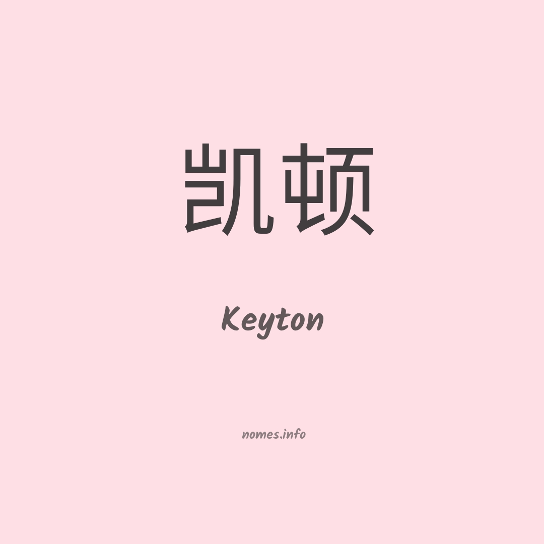 Keyton em chinês