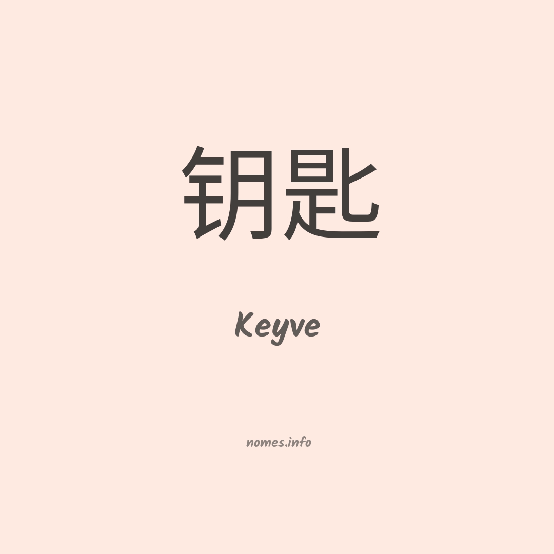 Keyve em chinês