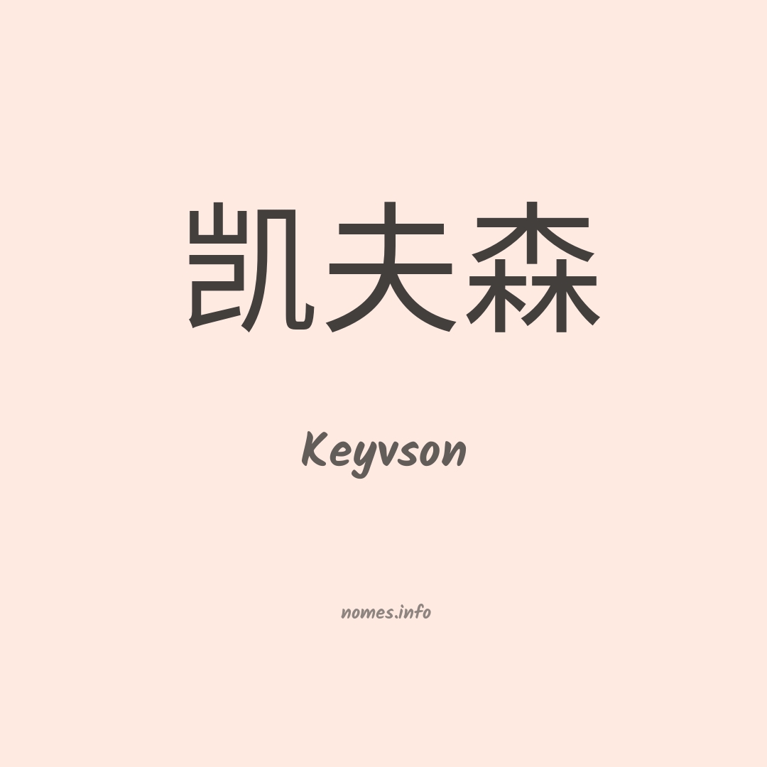 Keyvson em chinês