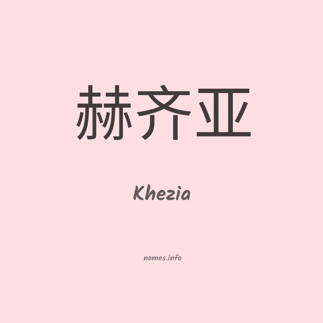 Khezia em chinês