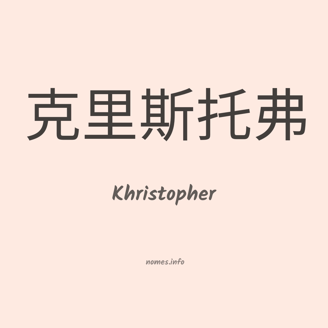 Khristopher em chinês