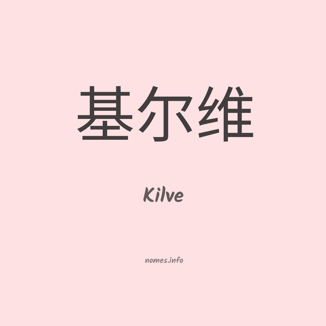 Kilve em chinês