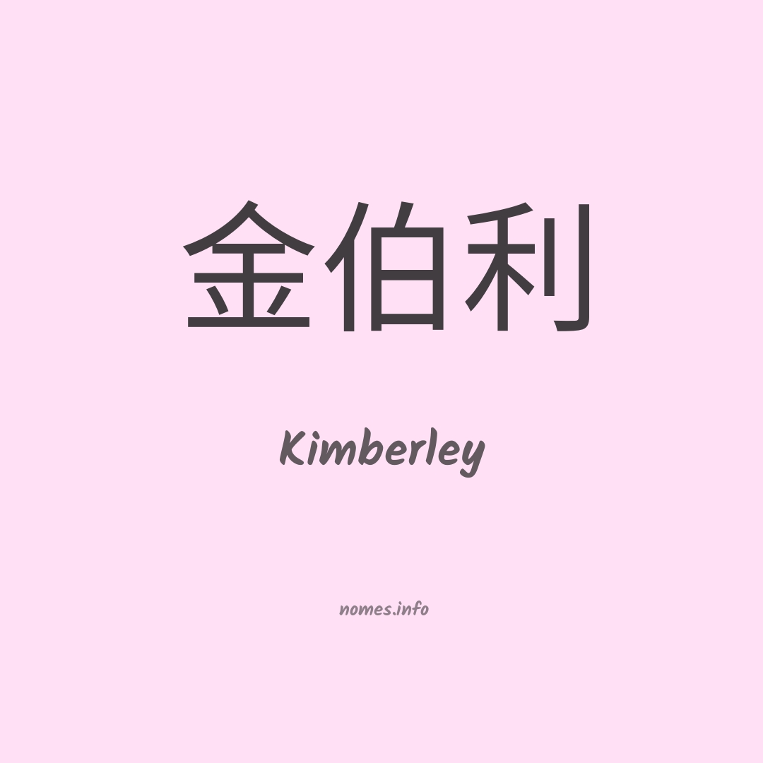 Kimberley em chinês