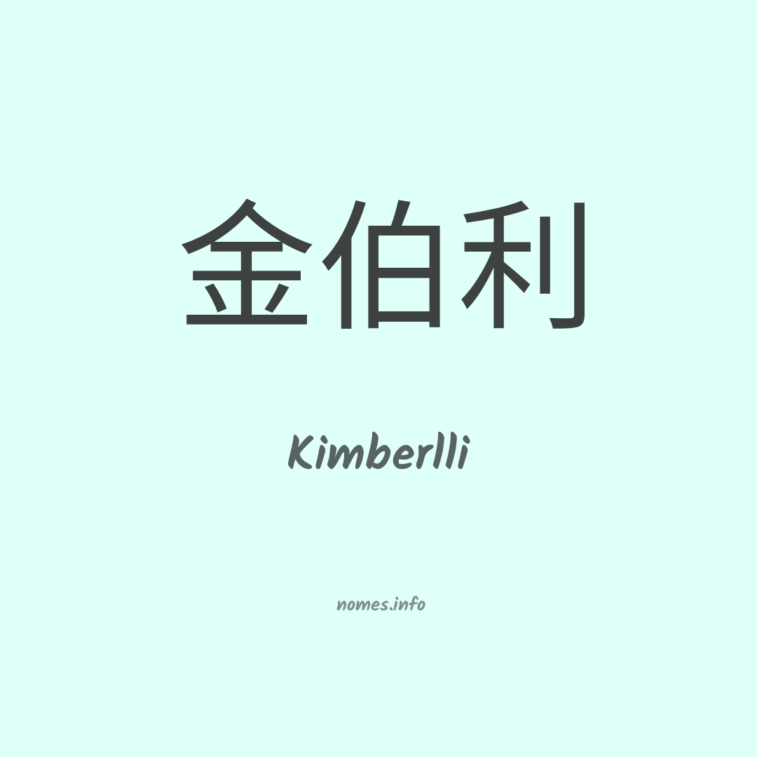 Kimberlli em chinês