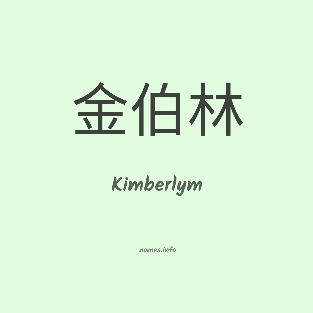 Kimberlym em chinês