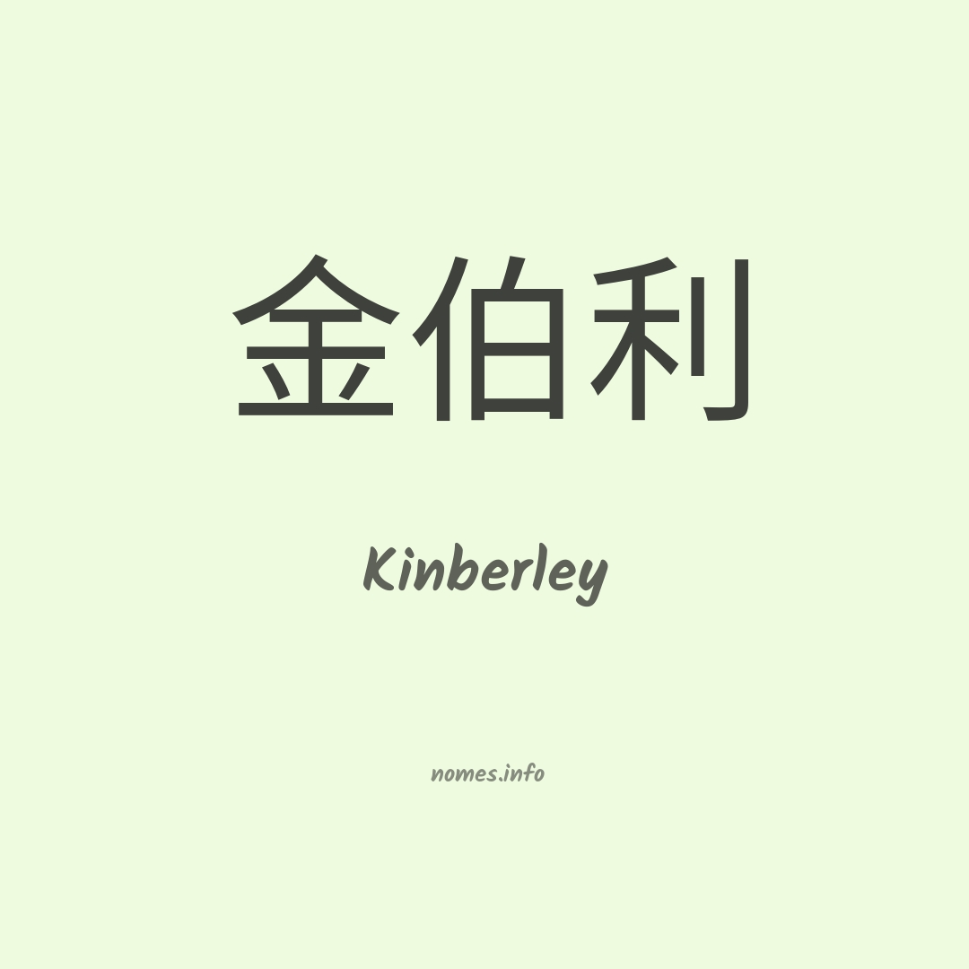 Kinberley em chinês