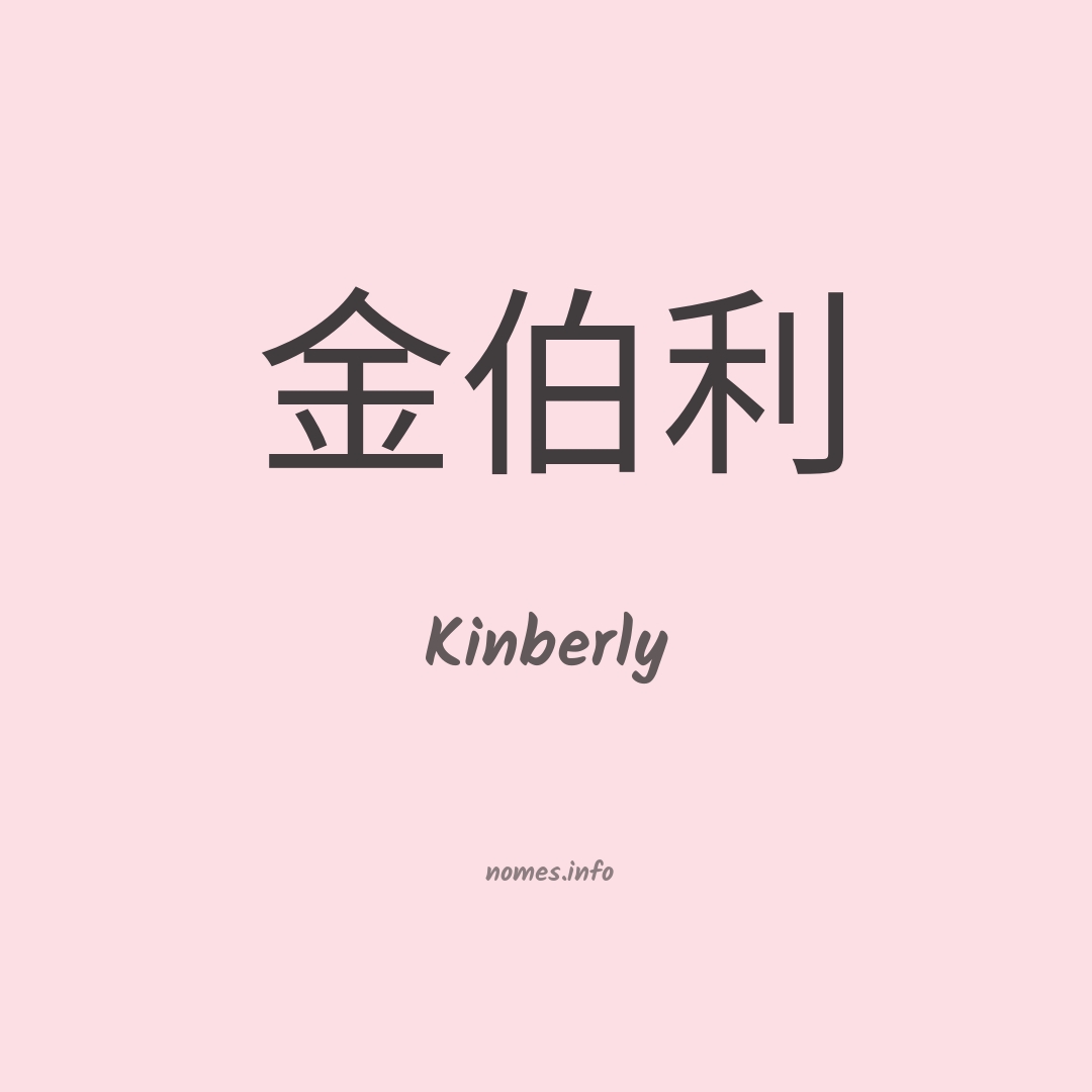 Kinberly em chinês