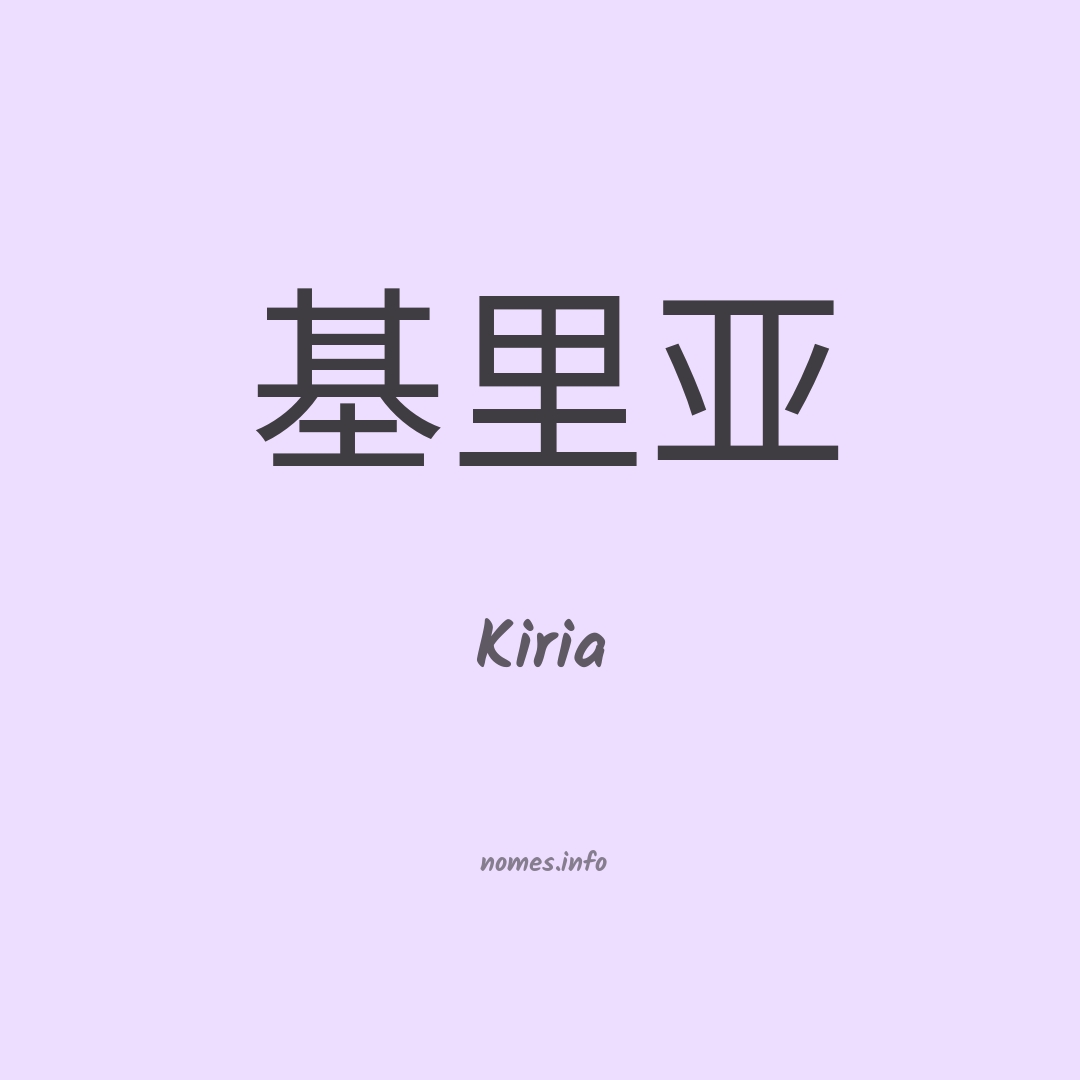Kiria em chinês