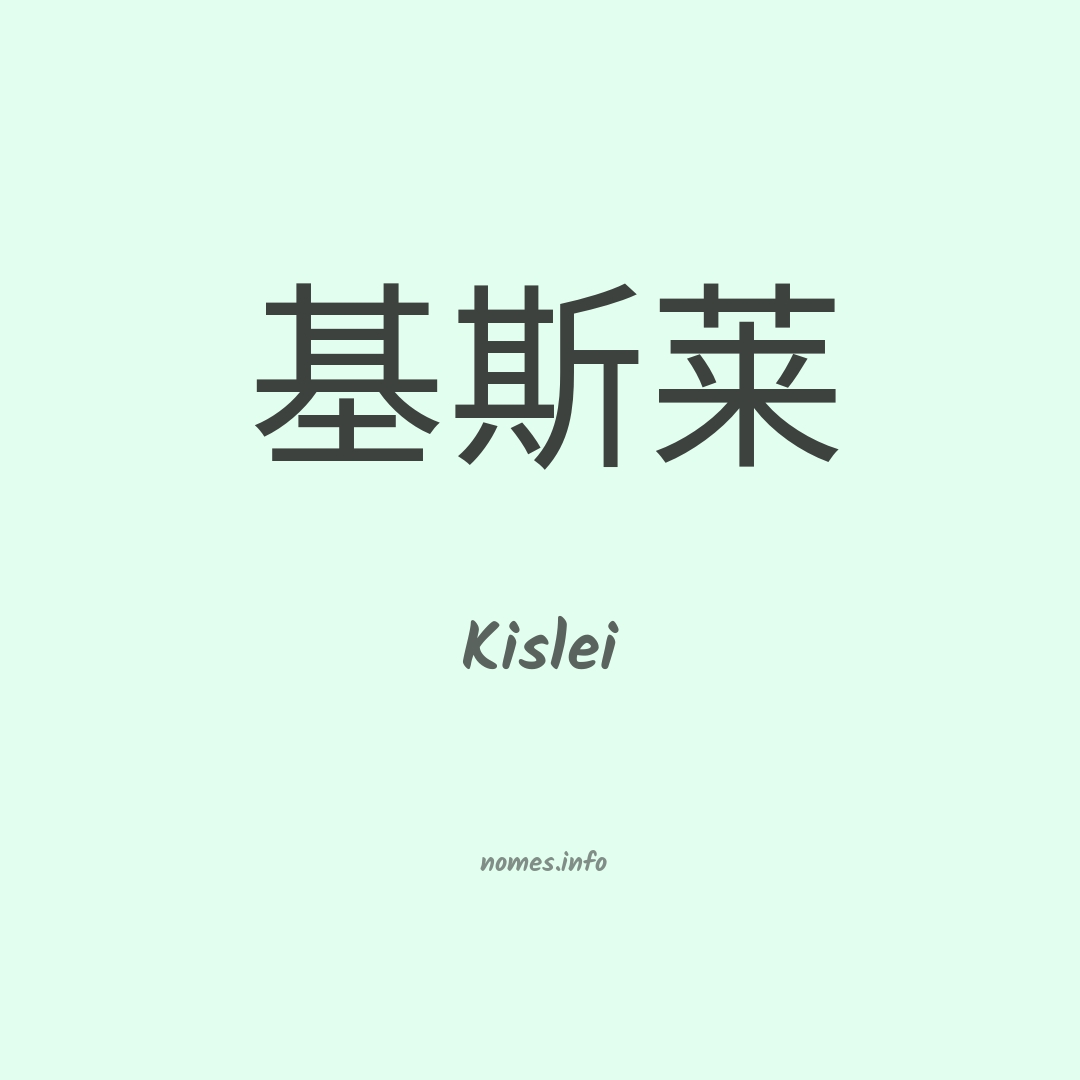 Kislei em chinês
