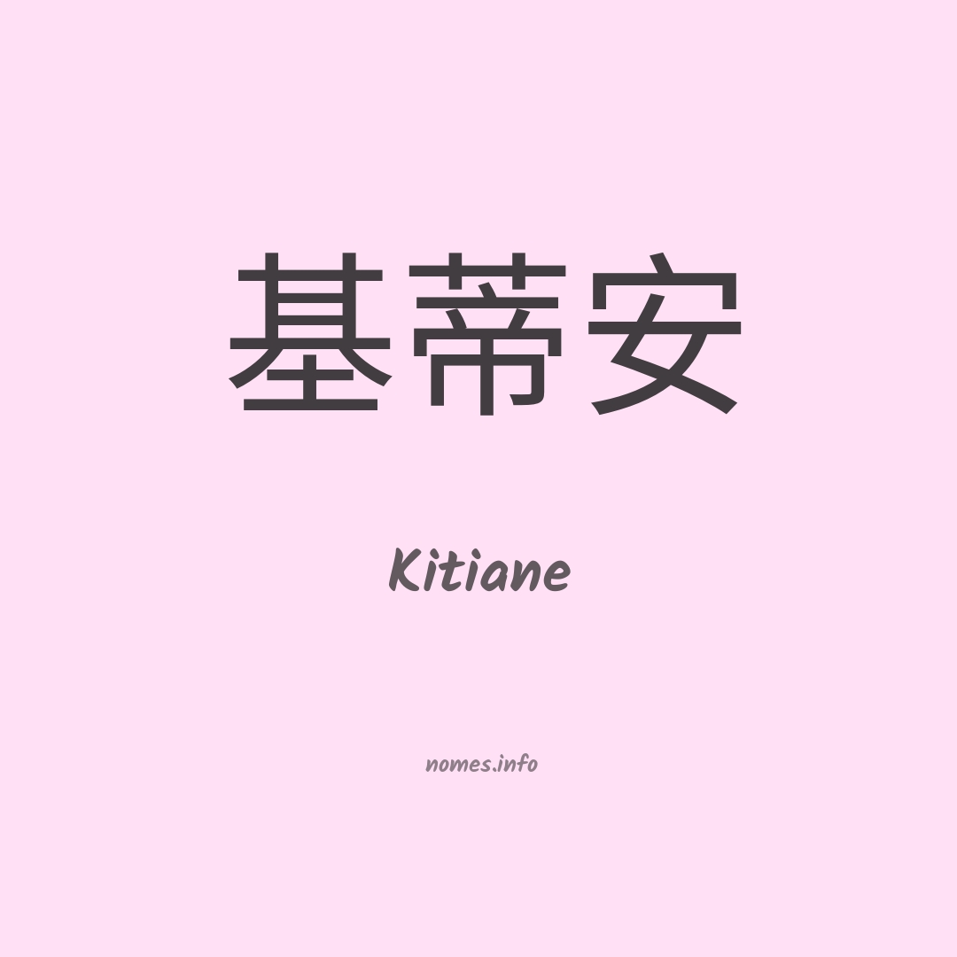 Kitiane em chinês