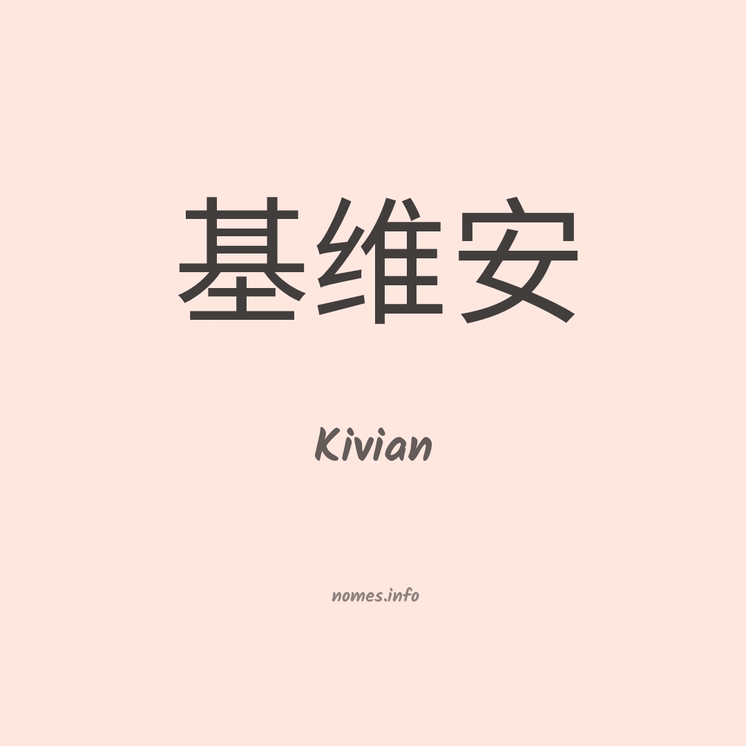 Kivian em chinês