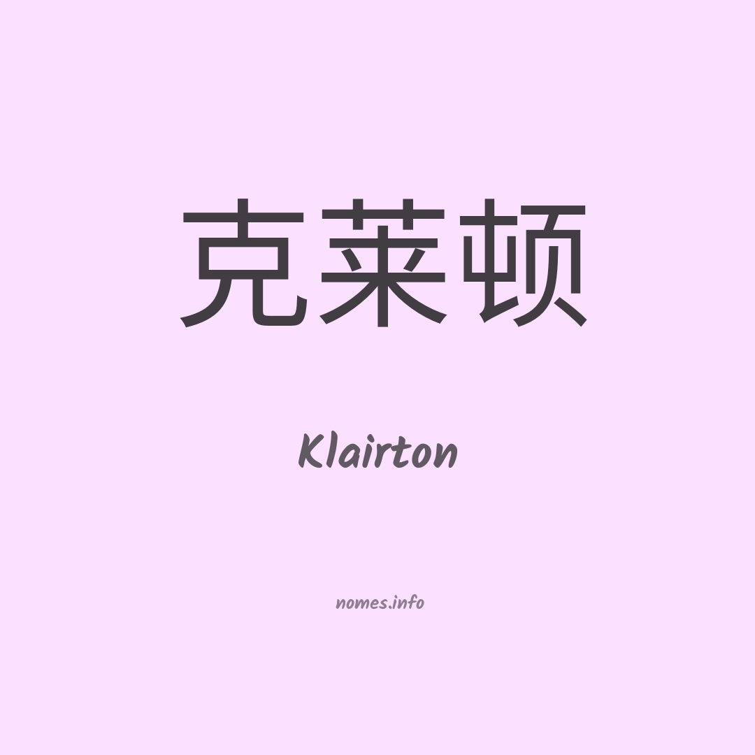 Klairton em chinês