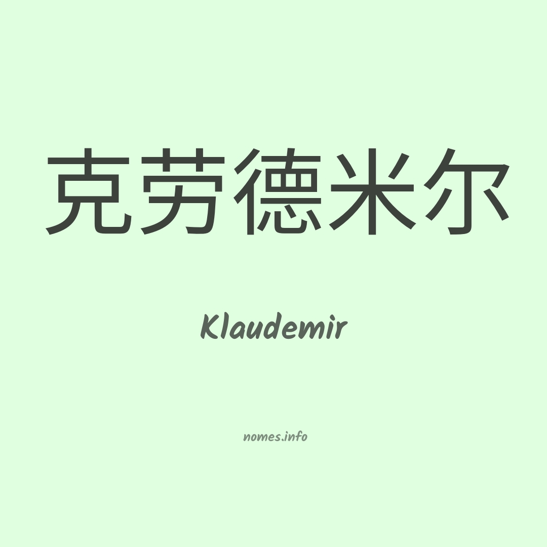 Klaudemir em chinês