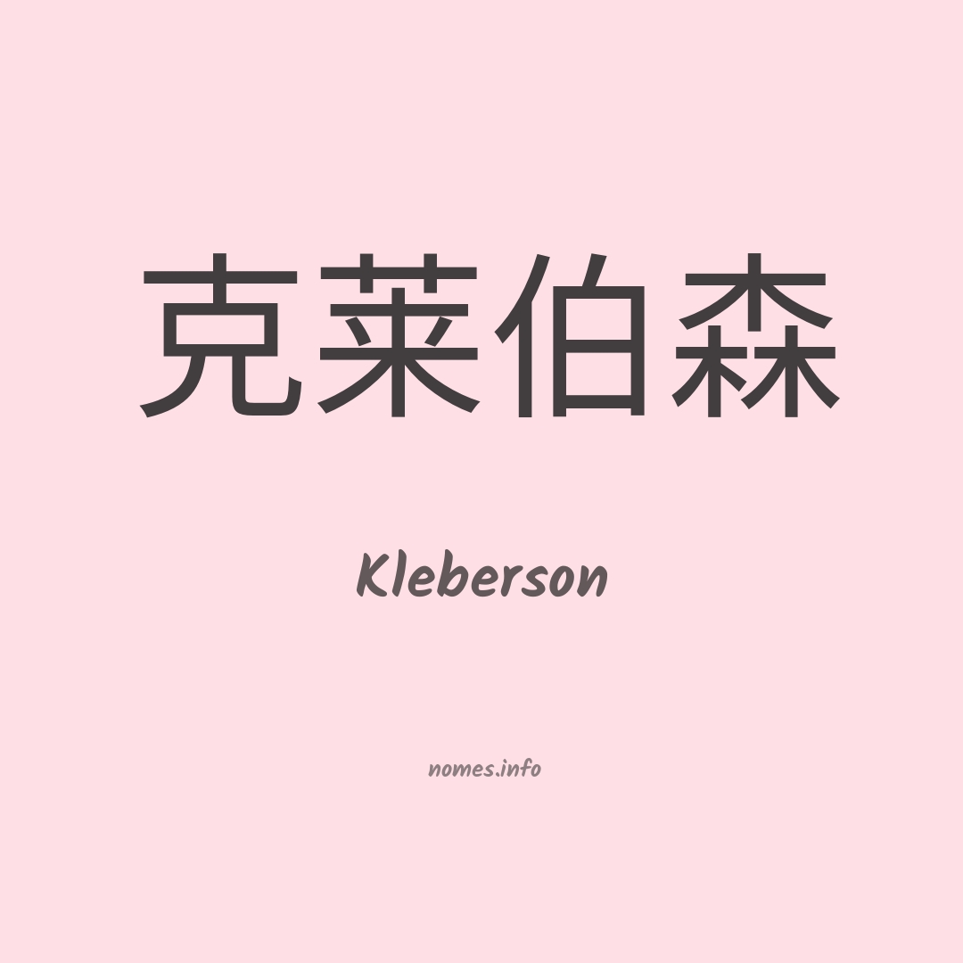 Kleberson em chinês