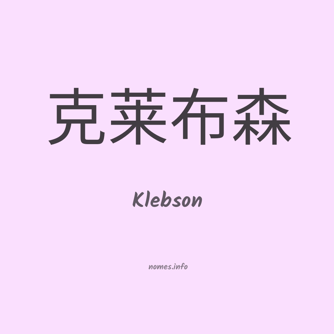Klebson em chinês