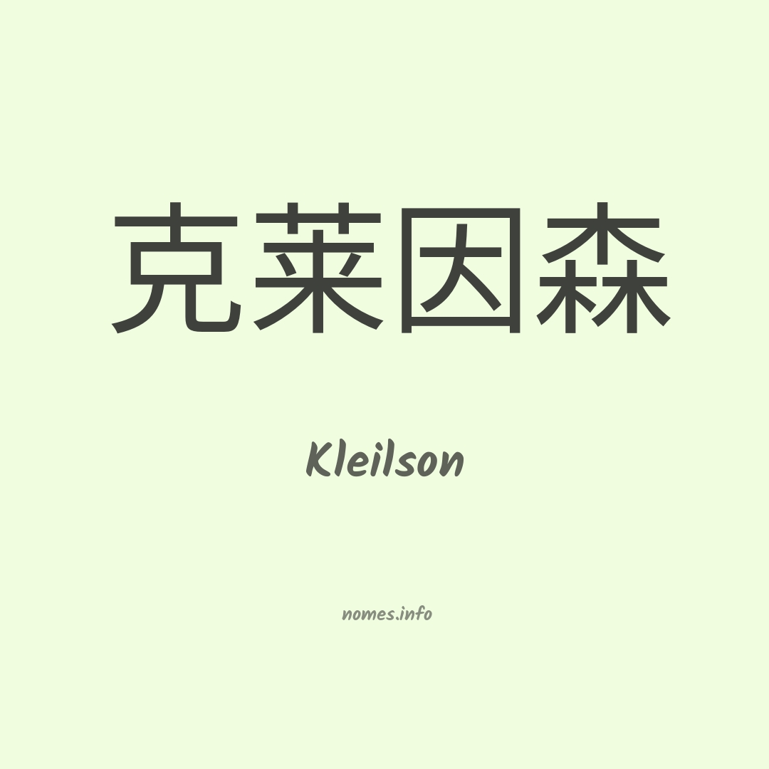 Kleilson em chinês