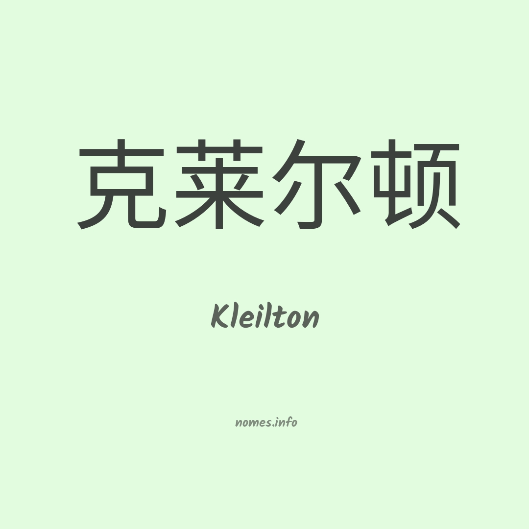 Kleilton em chinês