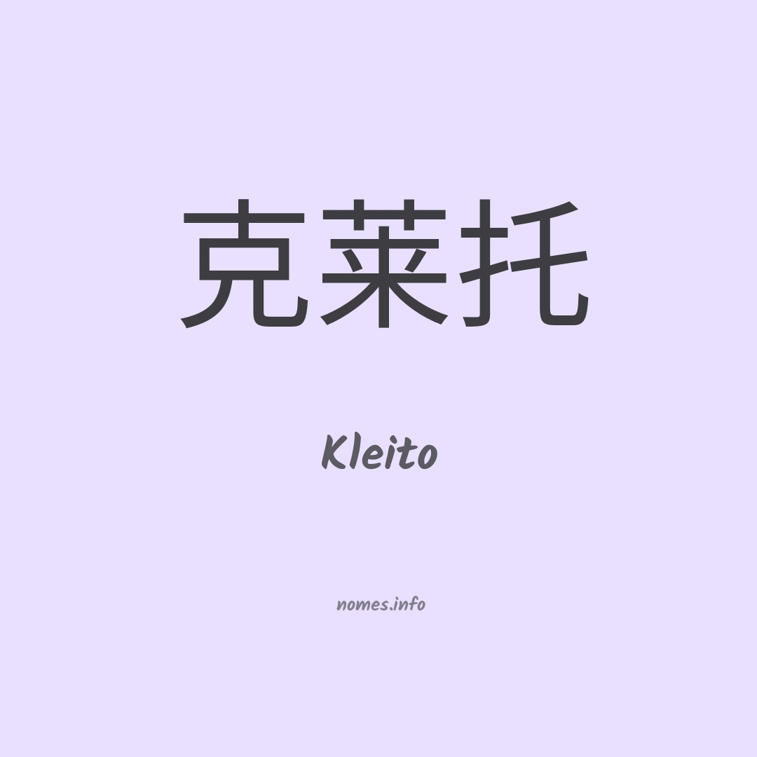 Kleito em chinês