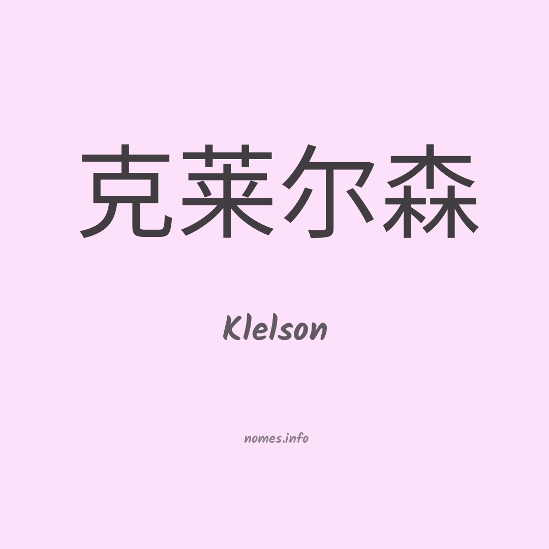 Klelson em chinês